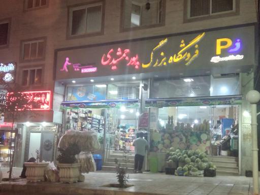 عکس فروشگاه پور جمشیدی