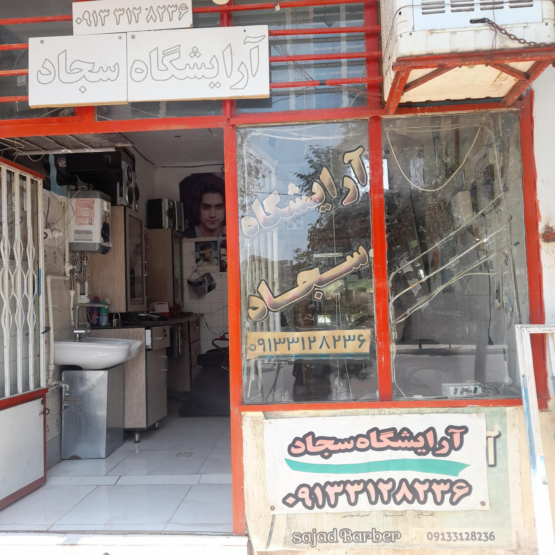 عکس آرایشگاه سجاد