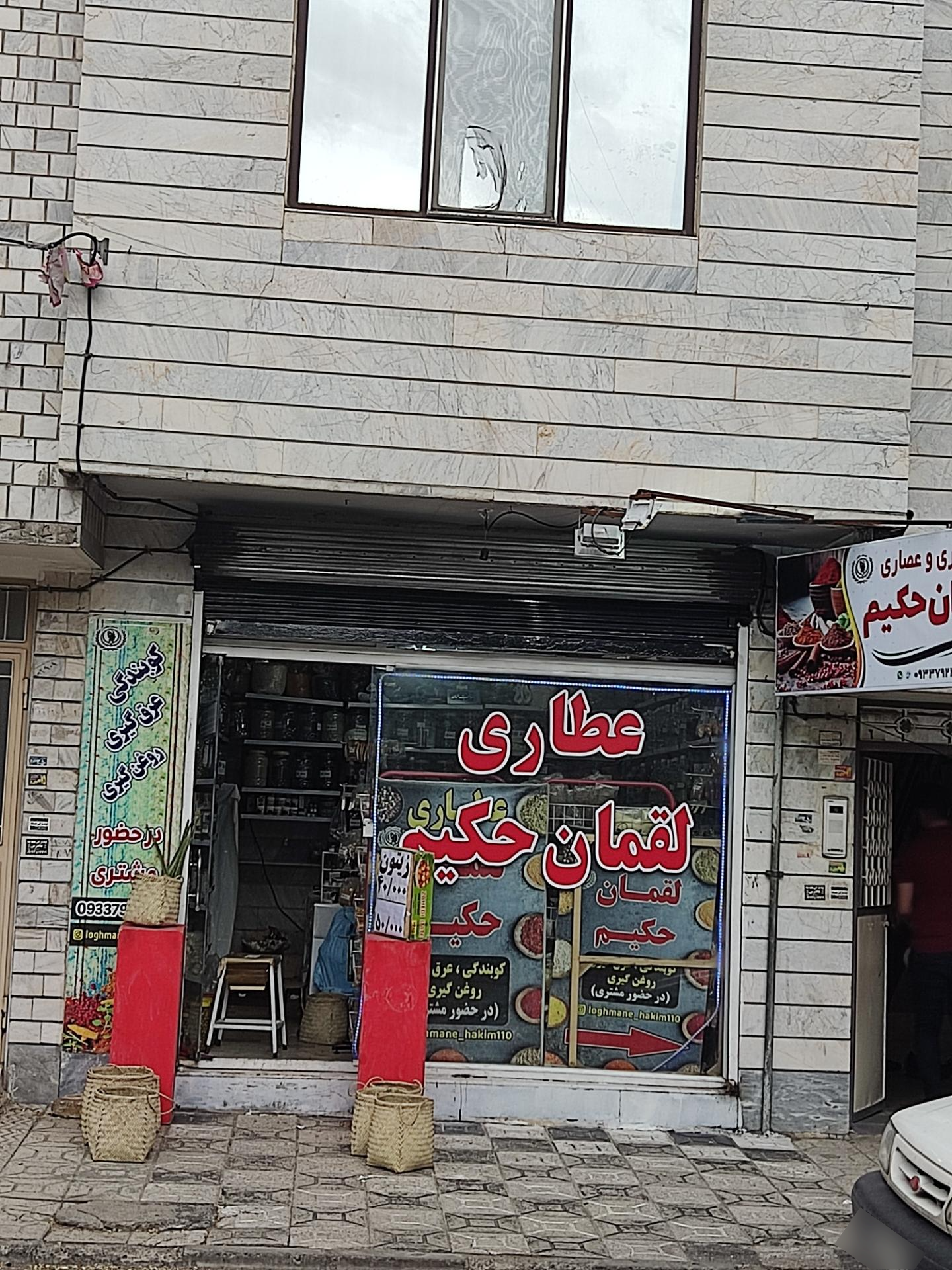 عکس عطاری لقمان حکیم