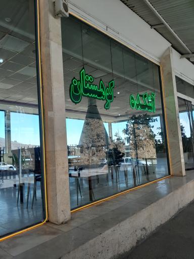 عکس آشکده کوهستان