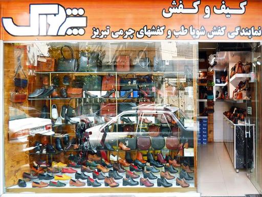 عکس فروشگاه کیف و کفش پژواک چرم