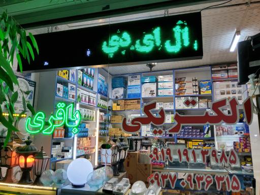 عکس الکتریکی باقری