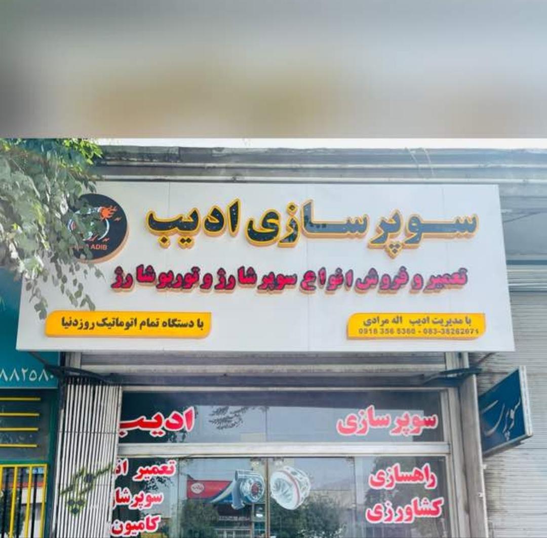 عکس سوپر سازی ادیب