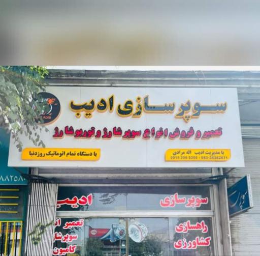 عکس سوپر سازی ادیب