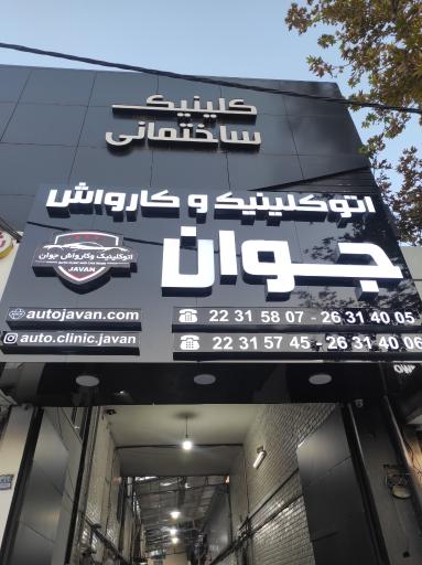 عکس کارواش جوان