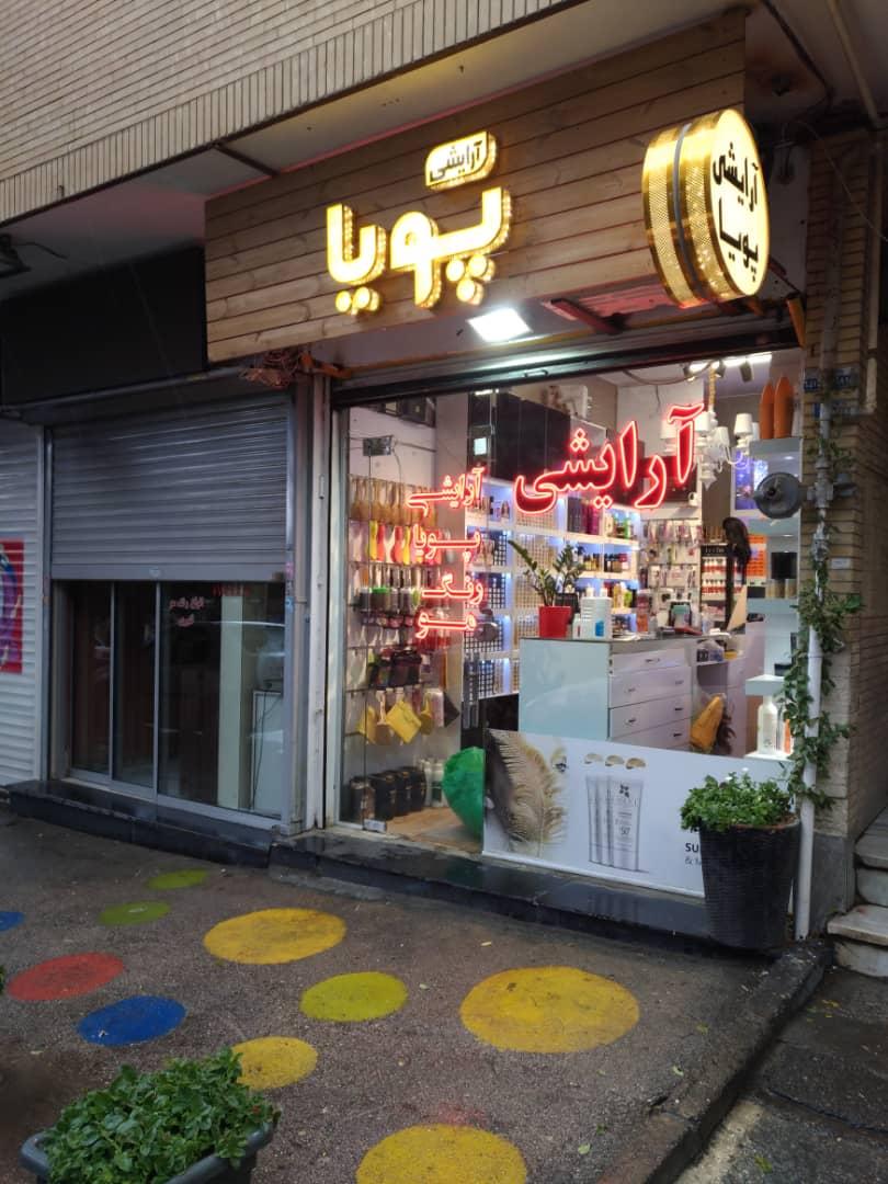 عکس گالری تخصصی آرایشی پویا