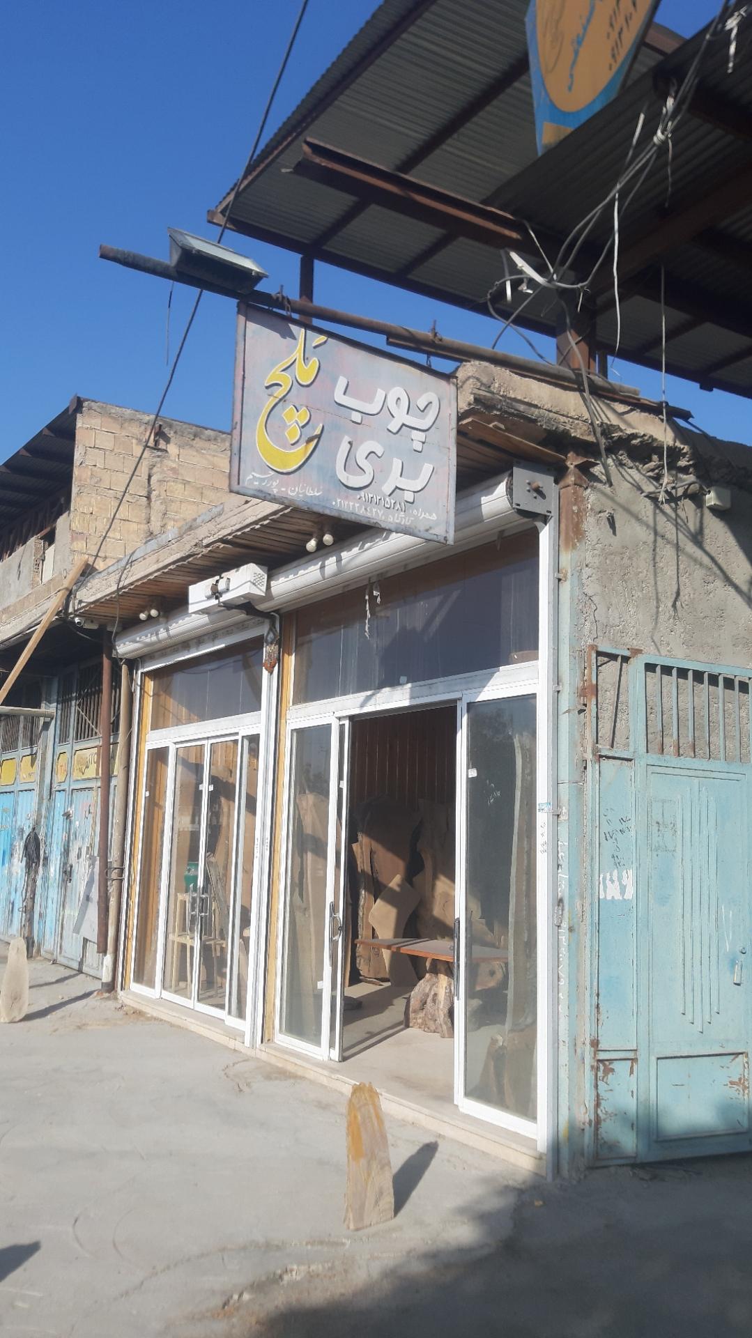 عکس چوب بری ملچ