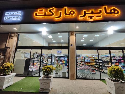 عکس هایپر مارکت حسینی یزدی 