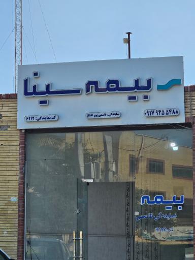 عکس بیمه سینا