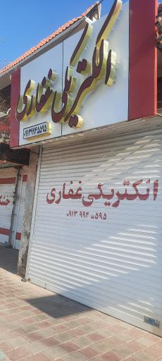 الکتریکی غفاری