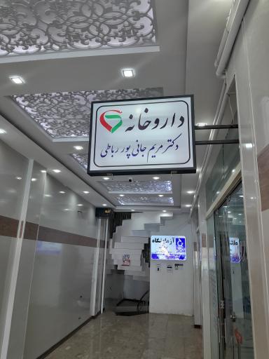 داروخانه جانی پور رباطی