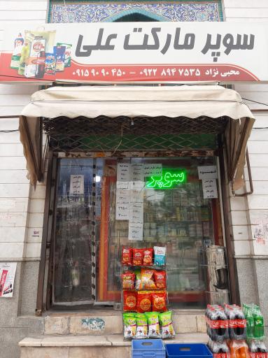 سوپر مارکت علی