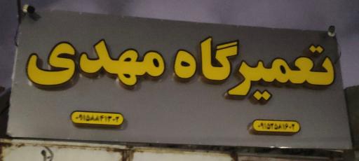 عکس تعمیرگاه اتومبیل مهدی