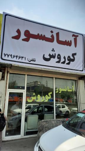 عکس آسانسور کوروش 