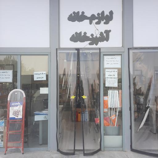 عکس فروشگاه لوازم خانه و آشپزخانه باروس هوم