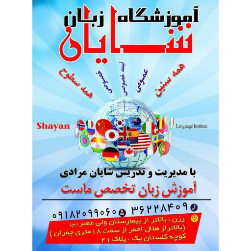 عکس آموزشگاه زبان شایان