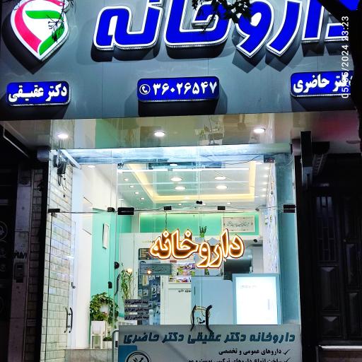 عکس داروخانه دکتر حاضری دکتر عقیقی 