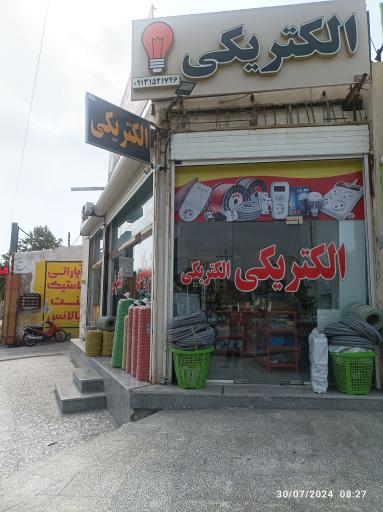 عکس الکتریکی ارسلان