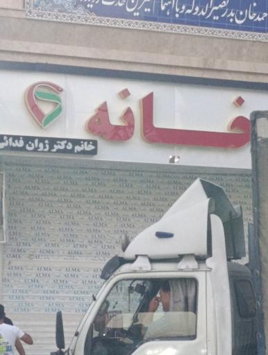 عکس داروخانه دکتر ژوان فدائی