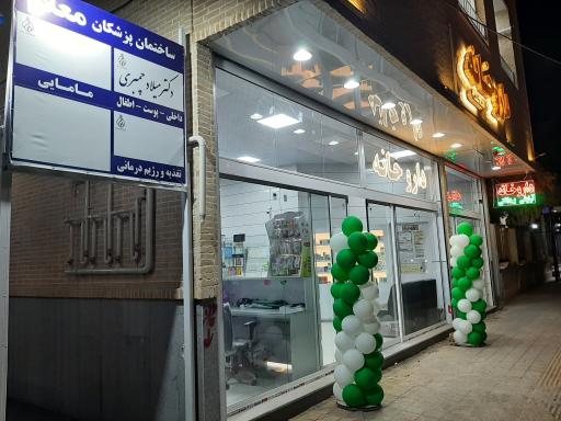 عکس درمانگاه معلم