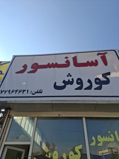 عکس آسانسور کوروش 