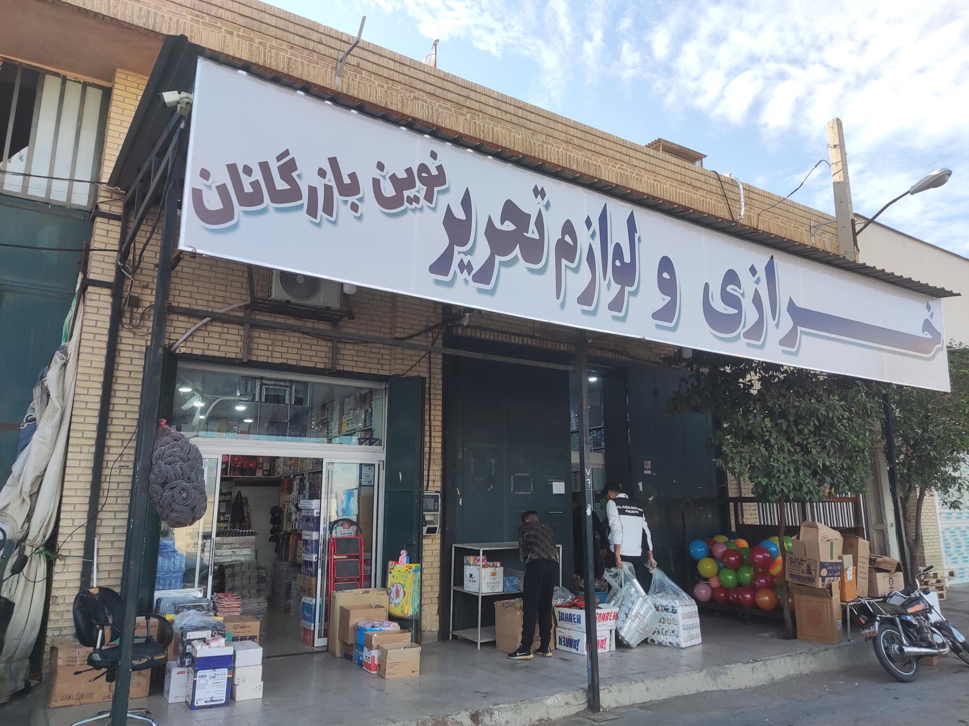 عکس خرازی و لوازم تحریر نوین بازرگانان 