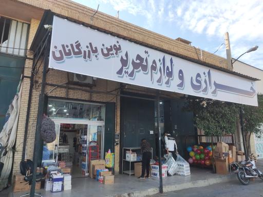 عکس خرازی و لوازم تحریر نوین بازرگانان 