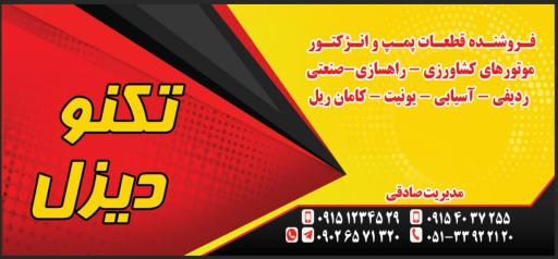 عکس پمپ انژکتورتکنودیزل