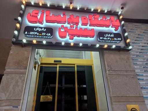 عکس باشگاه بدنسازی ستین