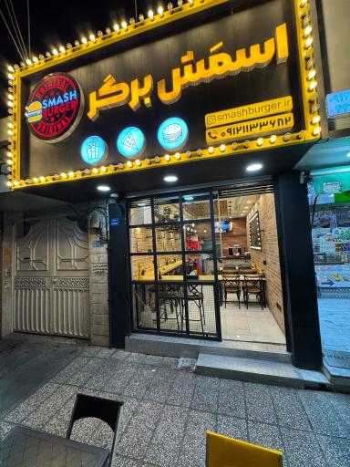 عکس اسمَش برگر