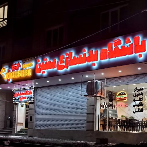 عکس باشگاه بدنسازی ستین