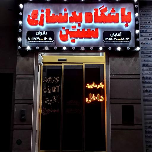 عکس باشگاه بدنسازی ستین