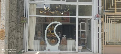 عکس خشکبار و عسل رویال