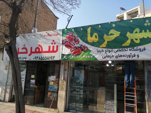 عکس فروشگاه شهر خرما 