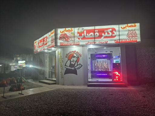 عکس دکتر قصاب