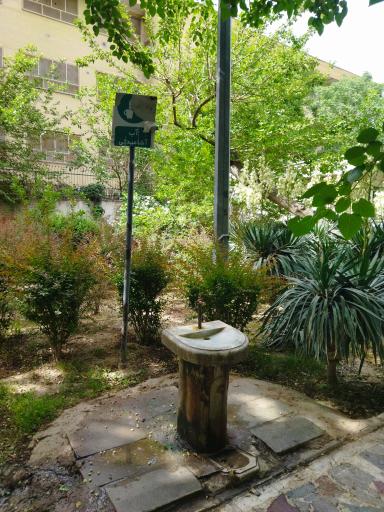 عکس آبخوری بوستان خانواده