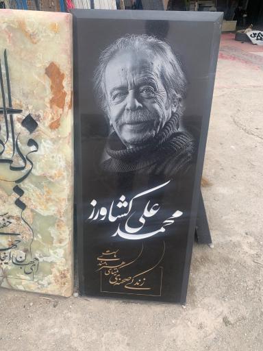 عکس سنگ مزار نوید