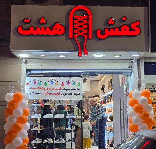 عکس فروشگاه کفش هشت