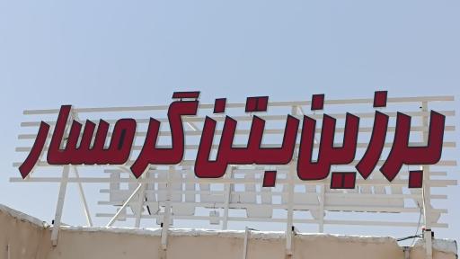 عکس شرکت برزین بتن گرمسار