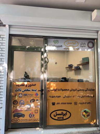 عکس فروشگاه مودم و ایرانسل تابشوند