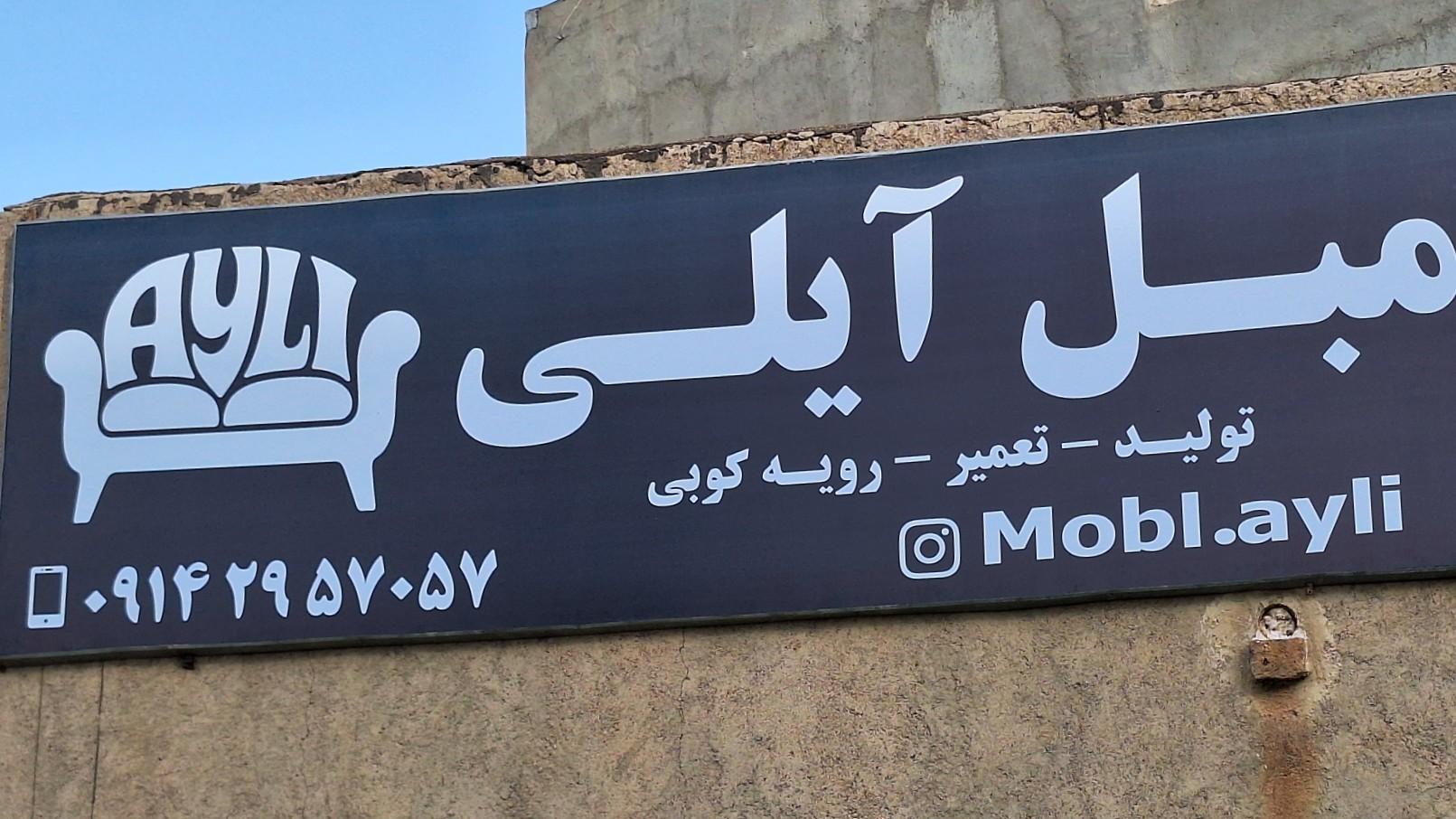 عکس مبل آیلی