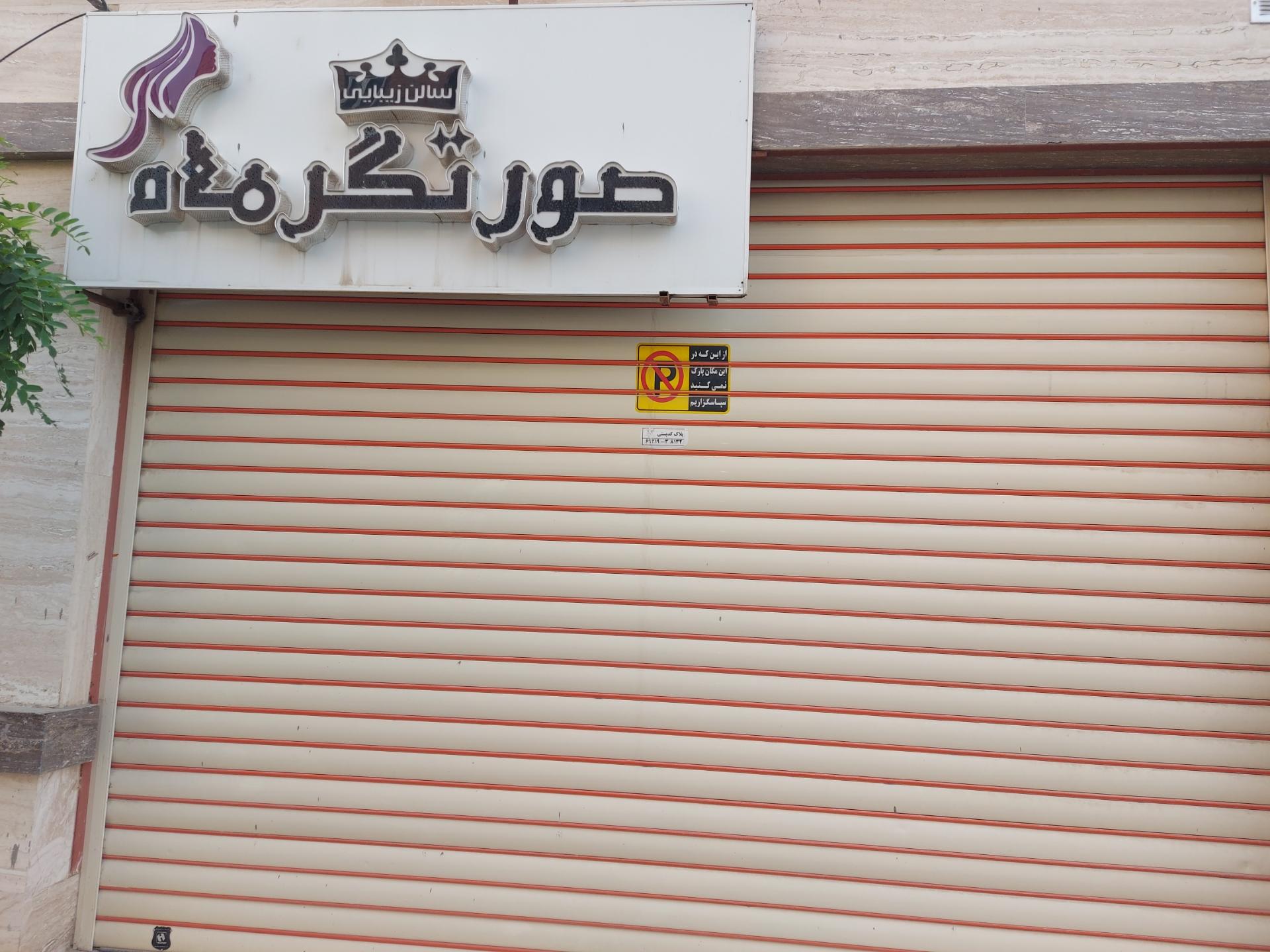 عکس آرایشگاه صورتگر ماه