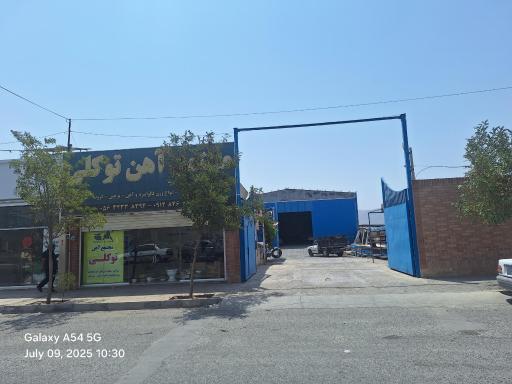 عکس مجتمع آهن توکلی