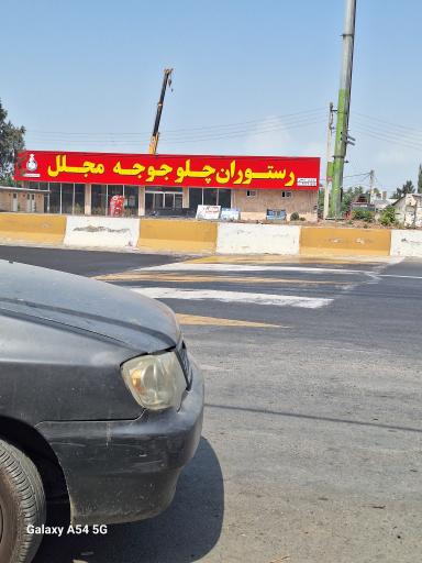 عکس رستوران چلو جوجه مجلل