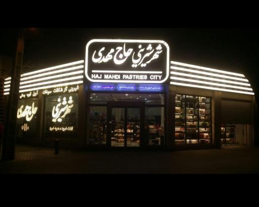 عکس شهر شیرینی حاج مهدی