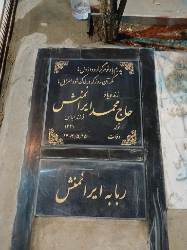 عکس مزار مرحوم حاج محمد ایران منش