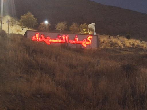 عکس کهف الشهدا