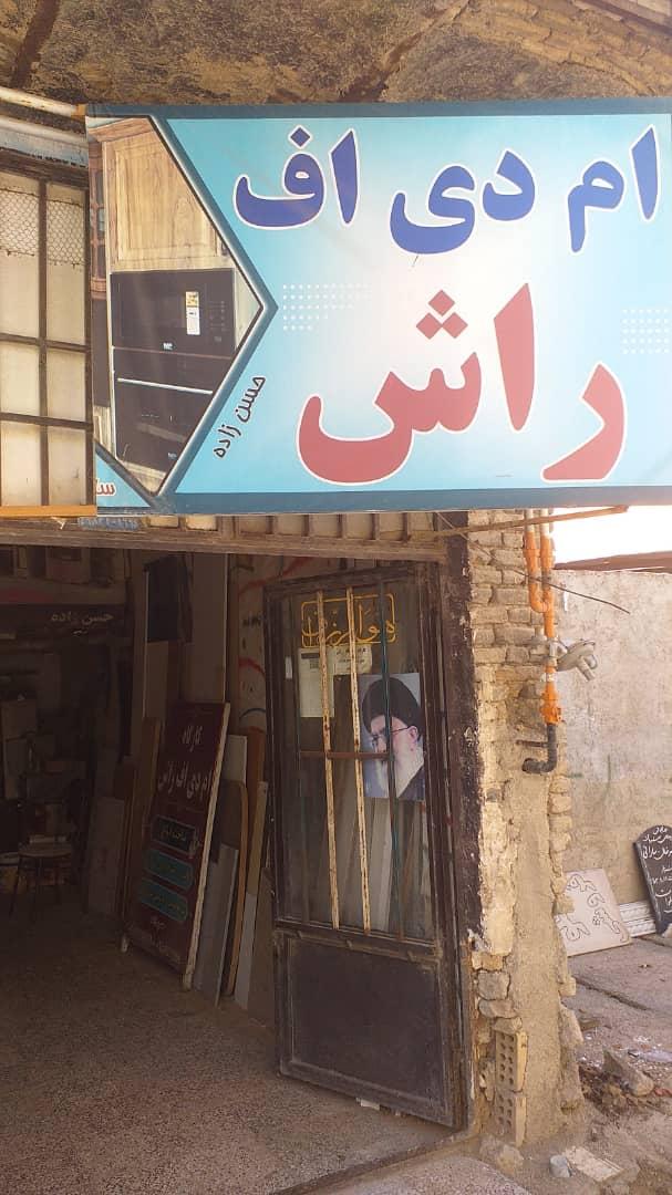 عکس گارگاه mdf rashحسن زاده