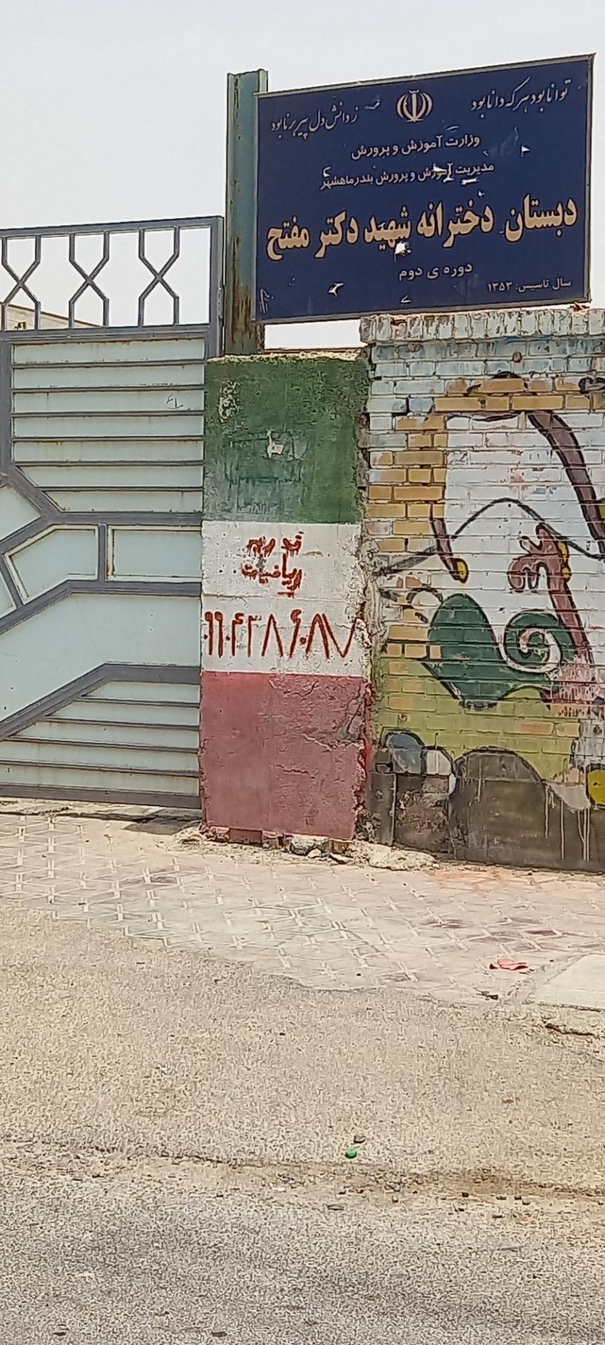 عکس دبستان دخترانه شهید دکتر مفتح