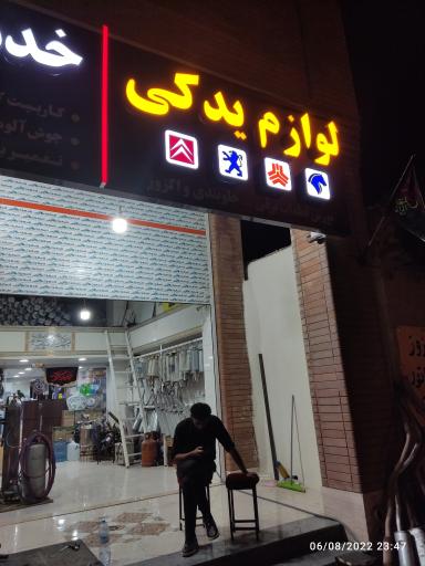 عکس لوازم یدکی فاضل